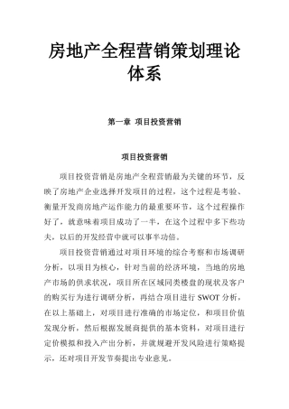 房地产项目投资营销推广策划