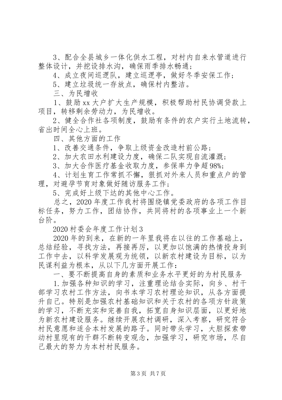 20XX年村委会年度工作计划_第3页