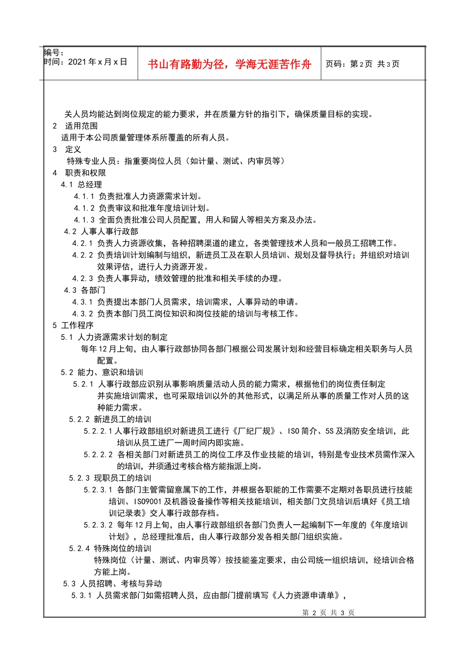 人力资源-202204人力资源控制程序_第2页