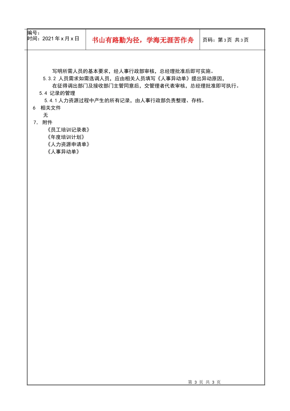 人力资源-202204人力资源控制程序_第3页