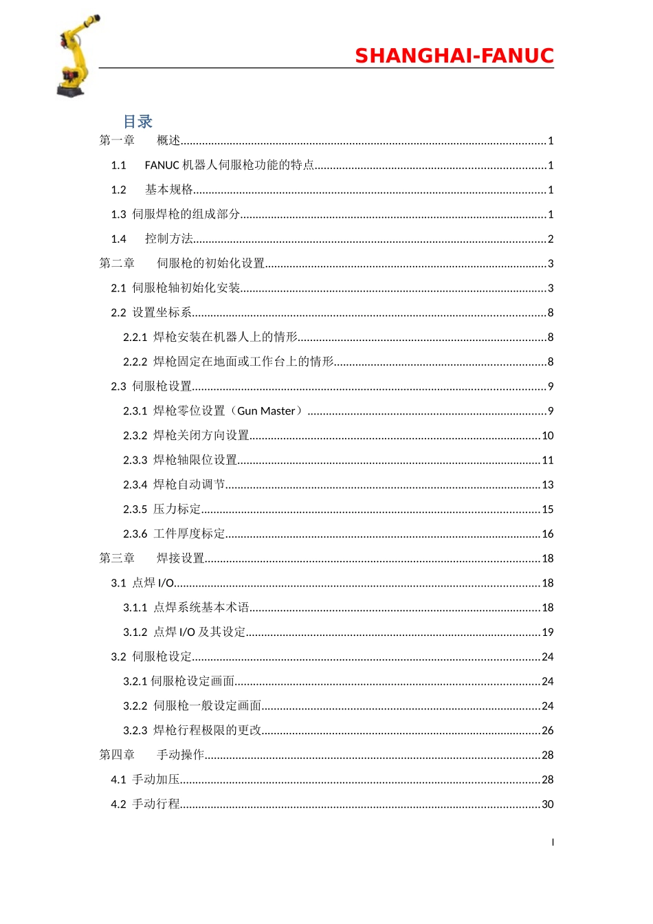 人力资源-2022FANUC机器人SERVOGUN点焊培训课件_第1页