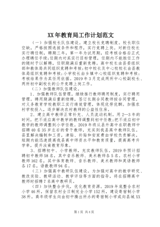 XX年教育局工作计划范文