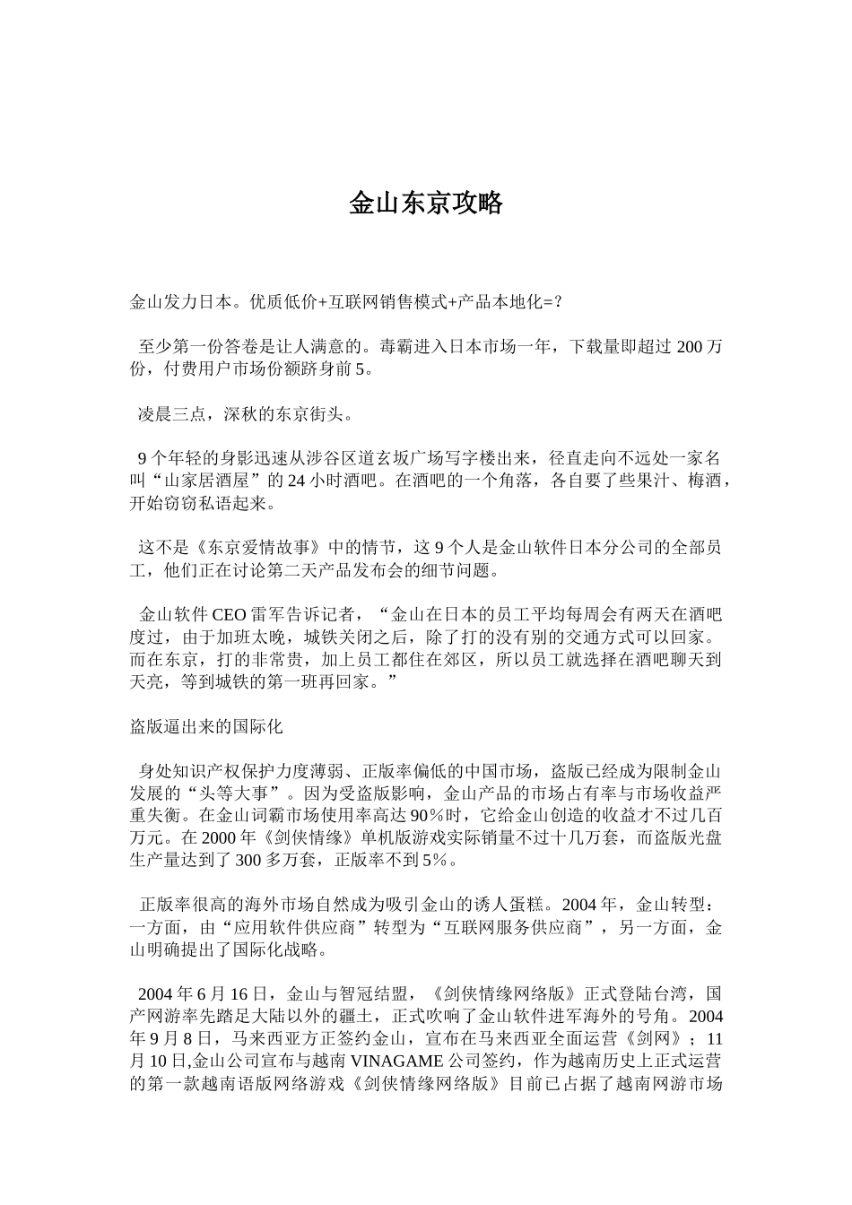 金山软件对东京销售模式攻略_第1页