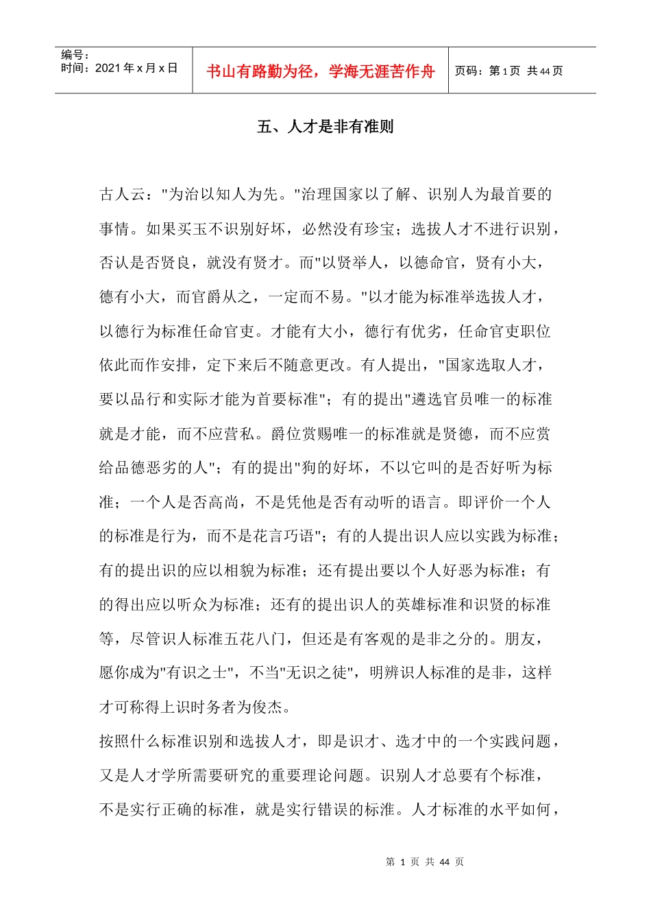 五、人才是非有准则_第1页