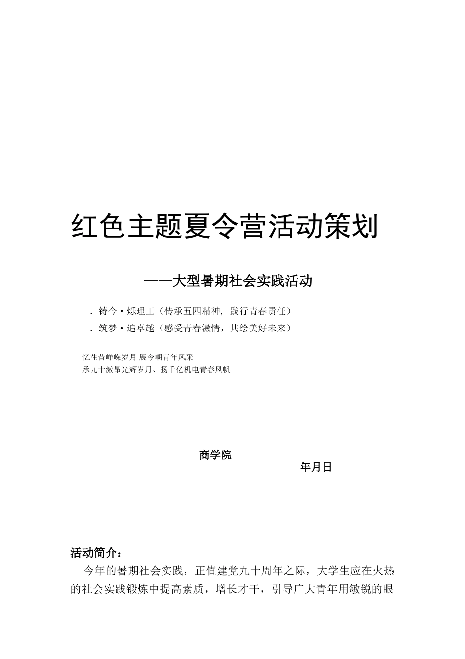红色主题夏令营活动策划——大型暑期社会实践活动(9页)_第1页