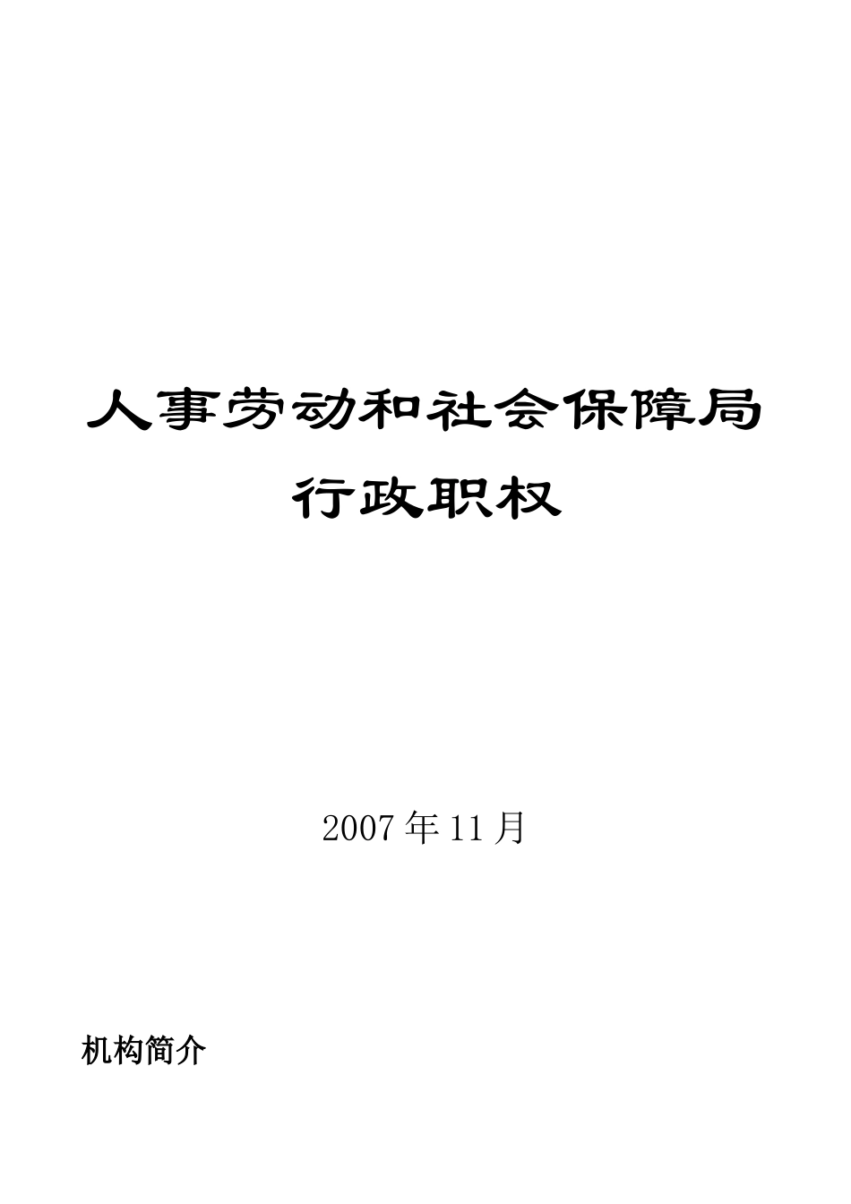 人事劳动和社会保障局_第1页