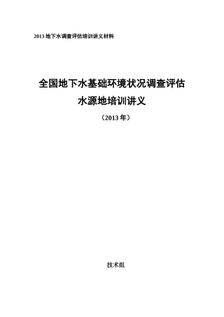 人力资源-20221-水源地地下水基础环境状况调查实施方案