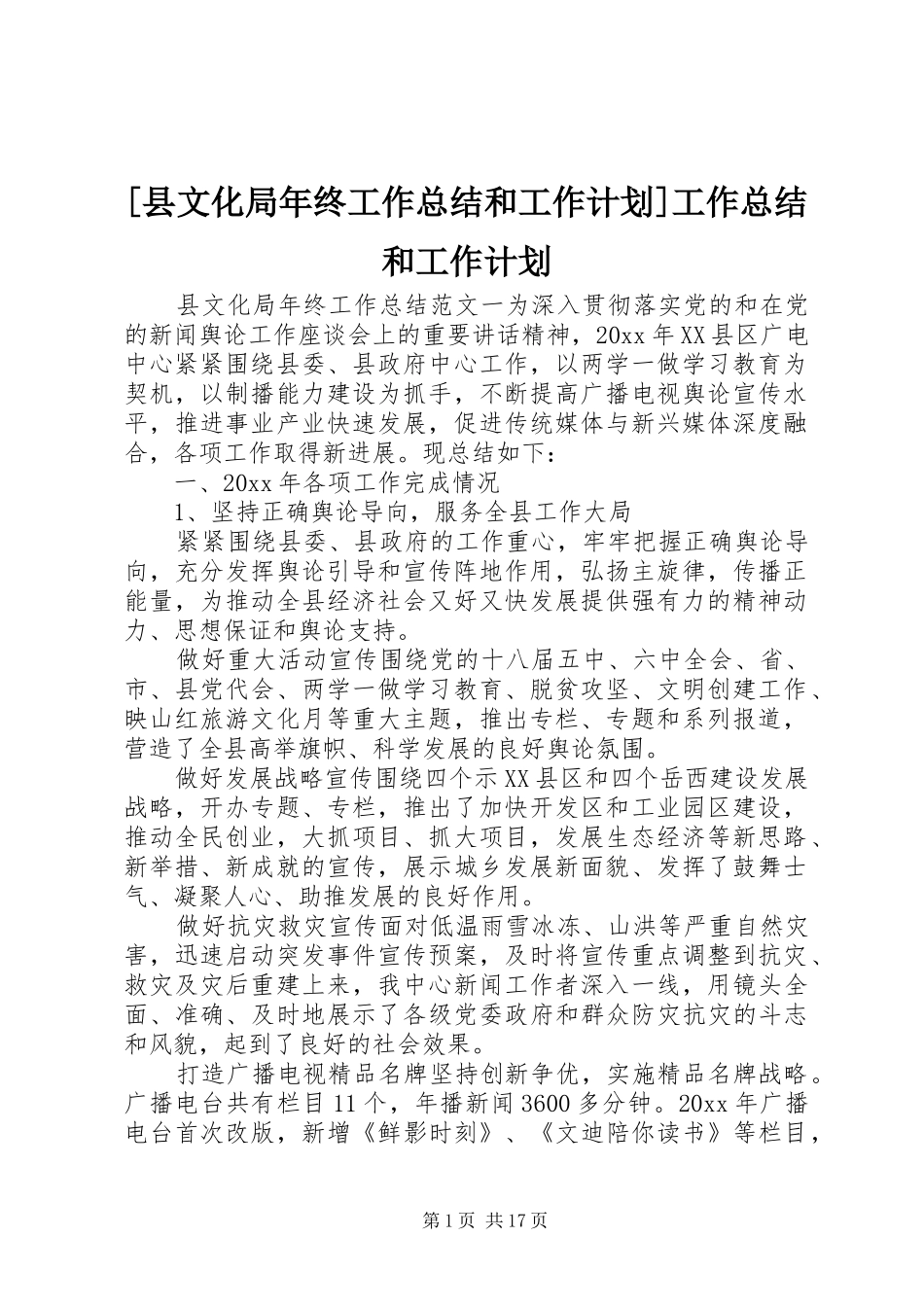 [县文化局年终工作总结和工作计划]工作总结和工作计划_第1页