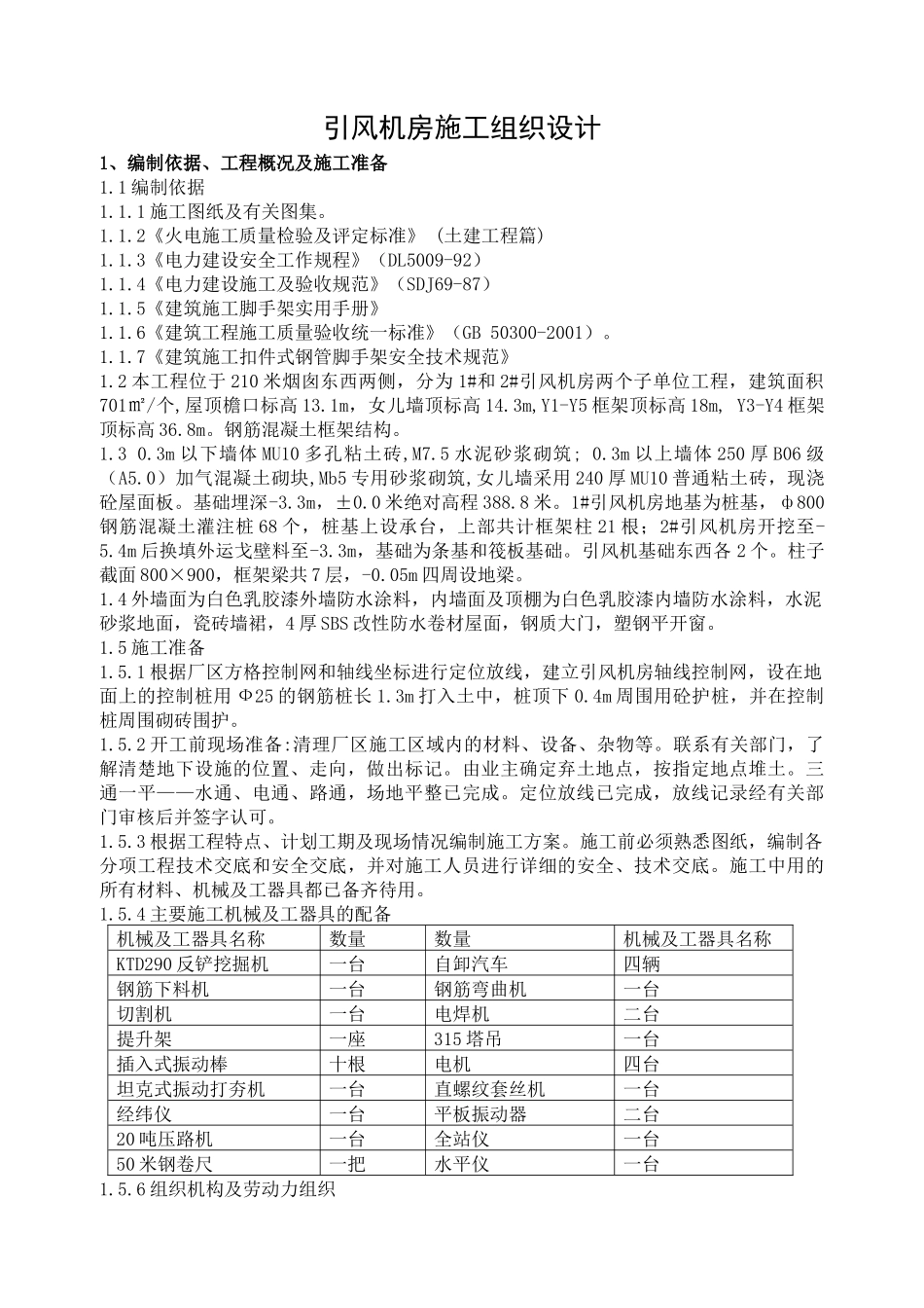 火电厂引风机房施工方案_第1页