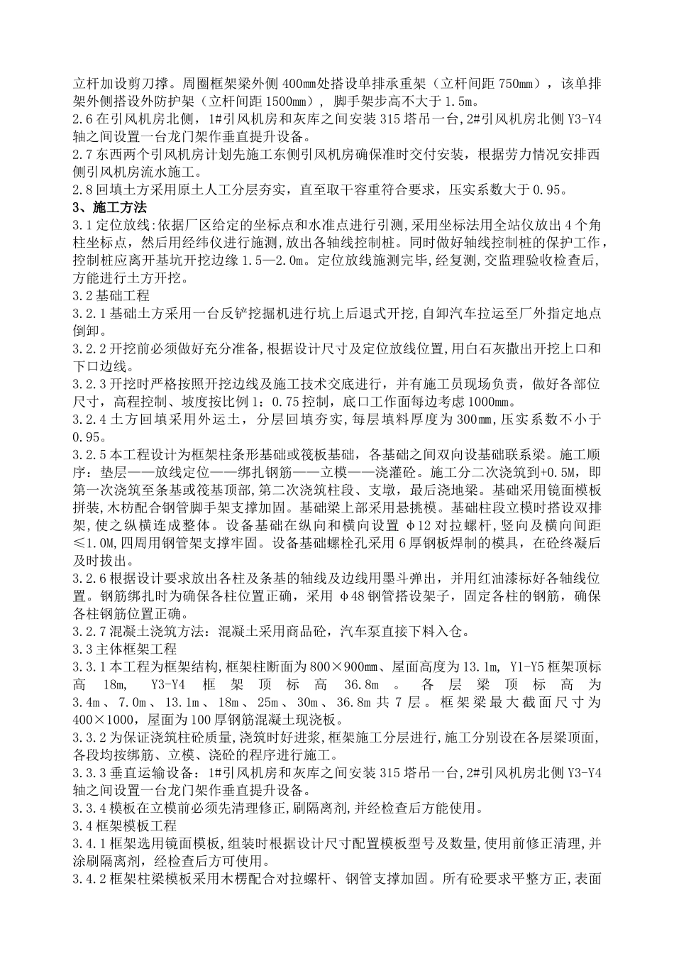 火电厂引风机房施工方案_第3页