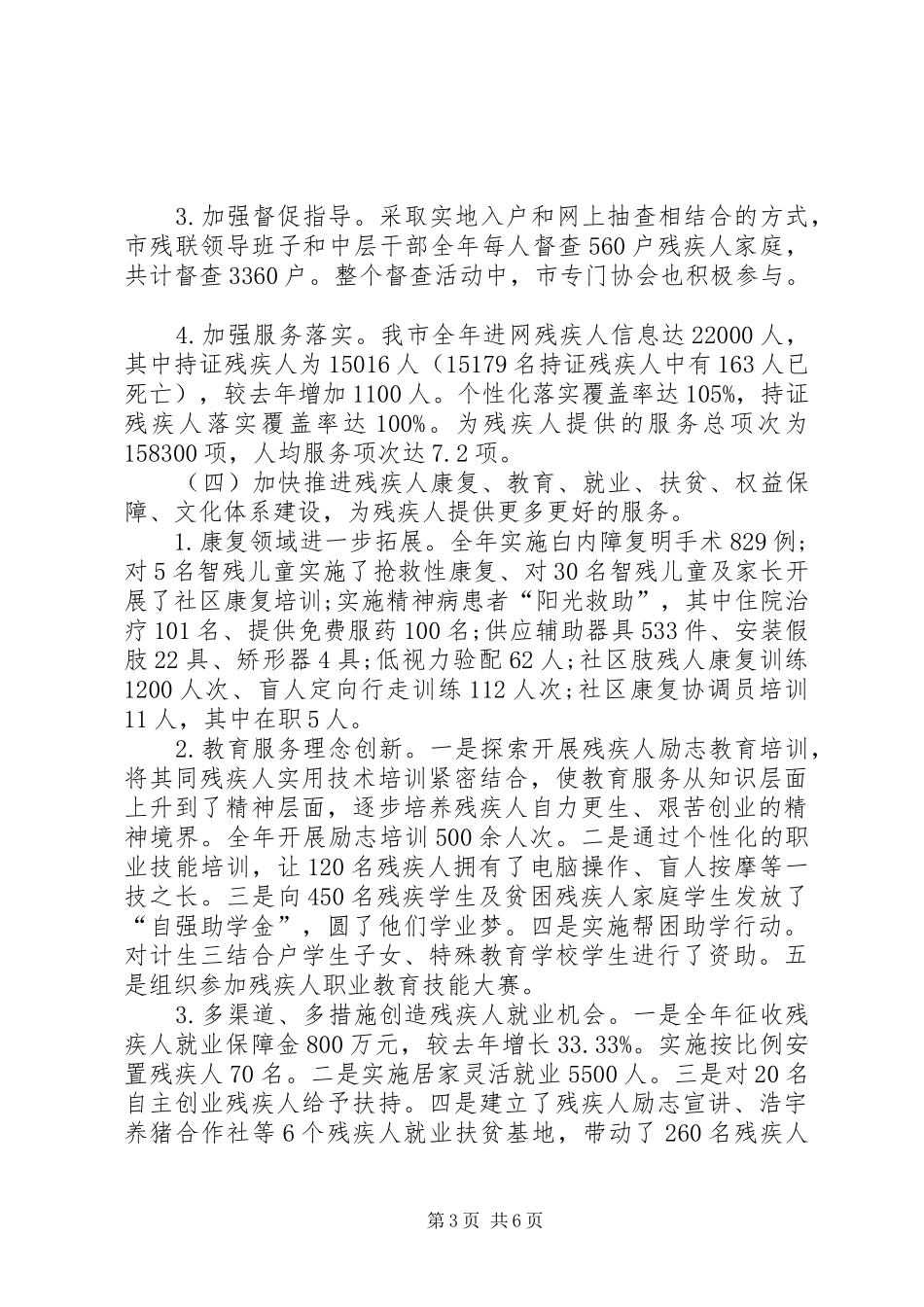 XX年我市残疾人工作总结和XX年工作安排_第3页