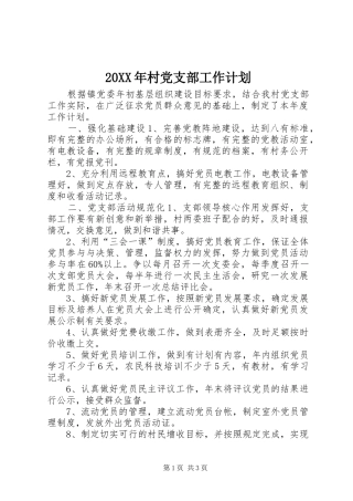 20XX年村党支部工作计划
