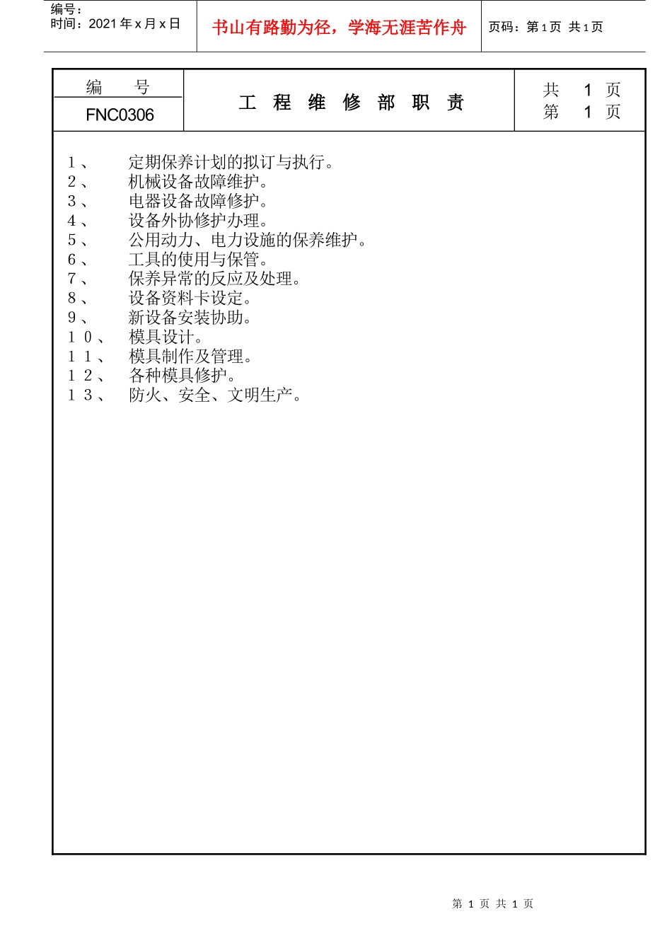 工程维修部职责_第1页