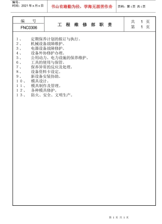 工程维修部职责