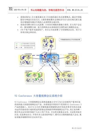 大容量视频会议系统介绍