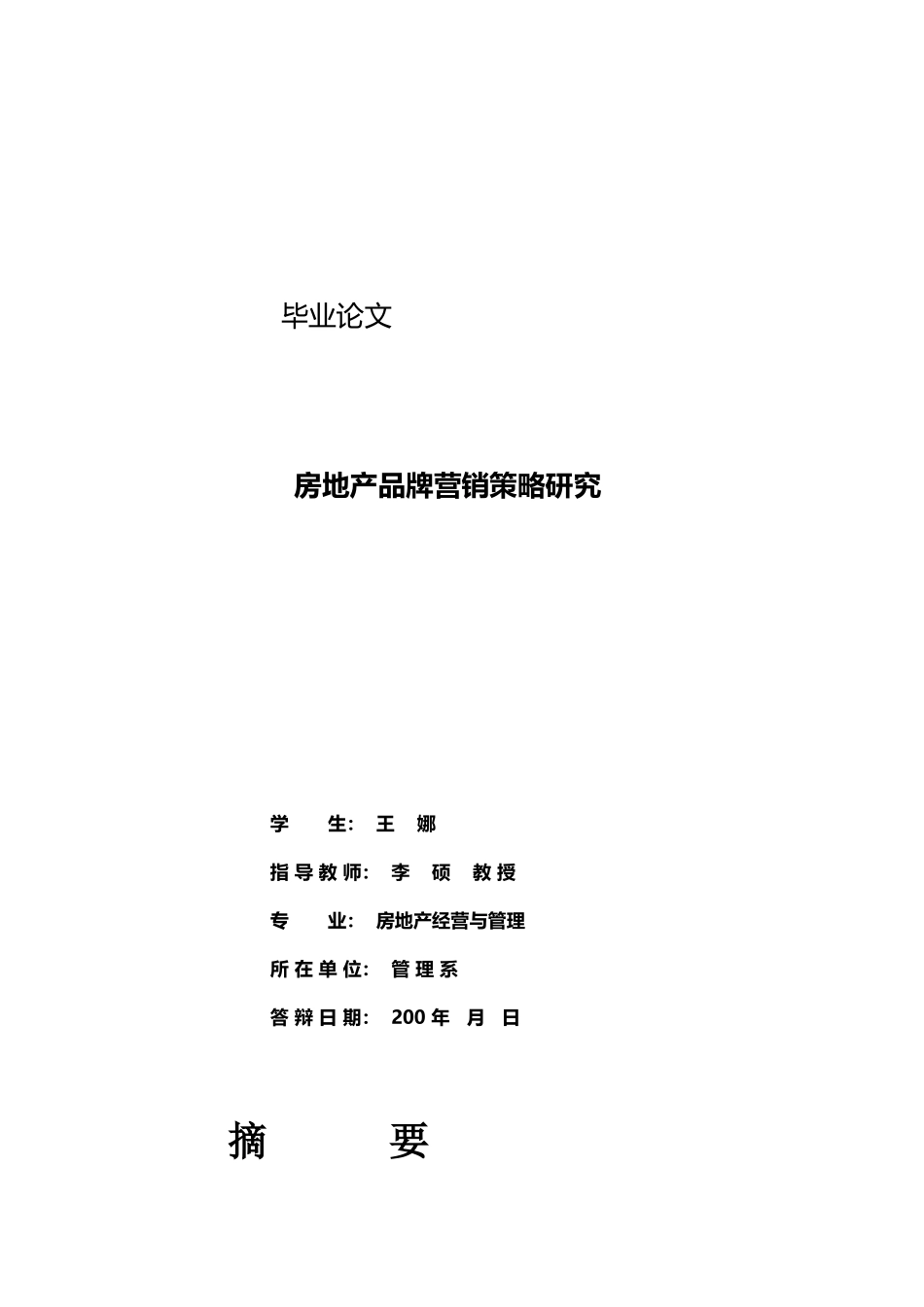 房地产品牌营销策略研究_第1页