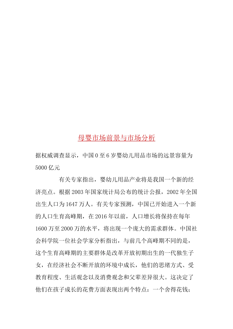 母婴市场前景和市场分析_第1页