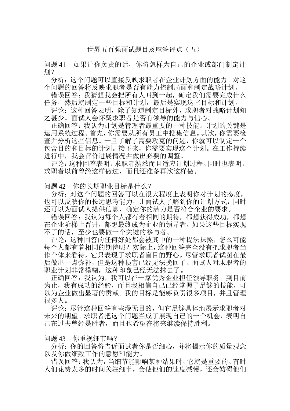 世界五百强面试题目及应答评点五_第1页