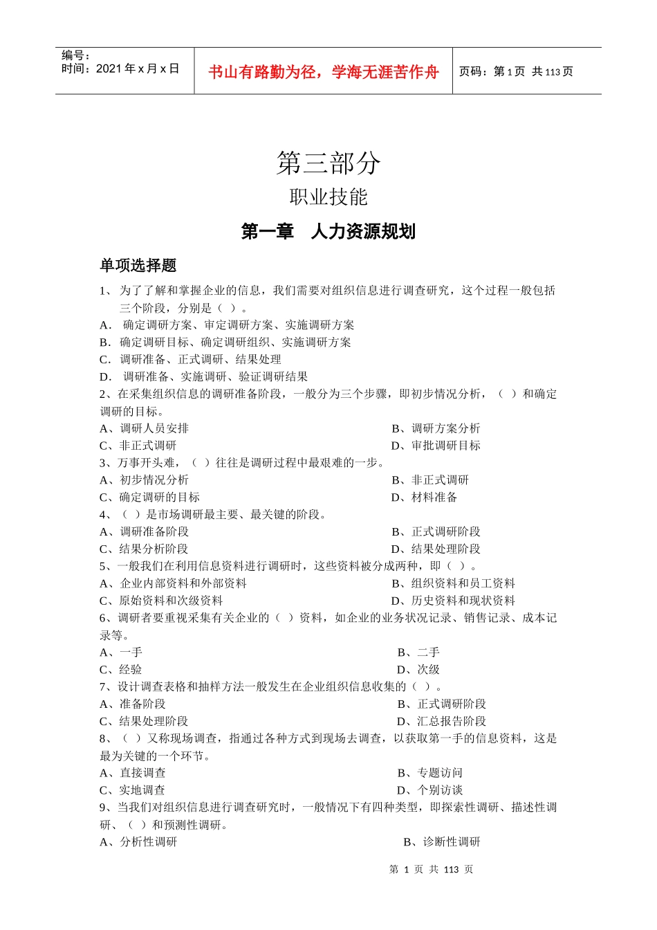 人力资源职业技能-第三部分职业技能(doc110)_第1页