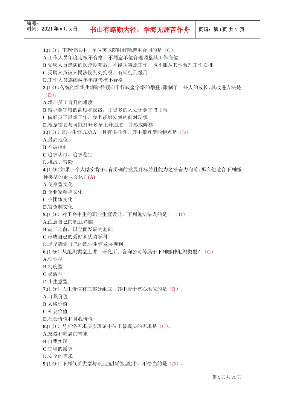 专业技术人员继续教育答案职业生涯规划_第1页