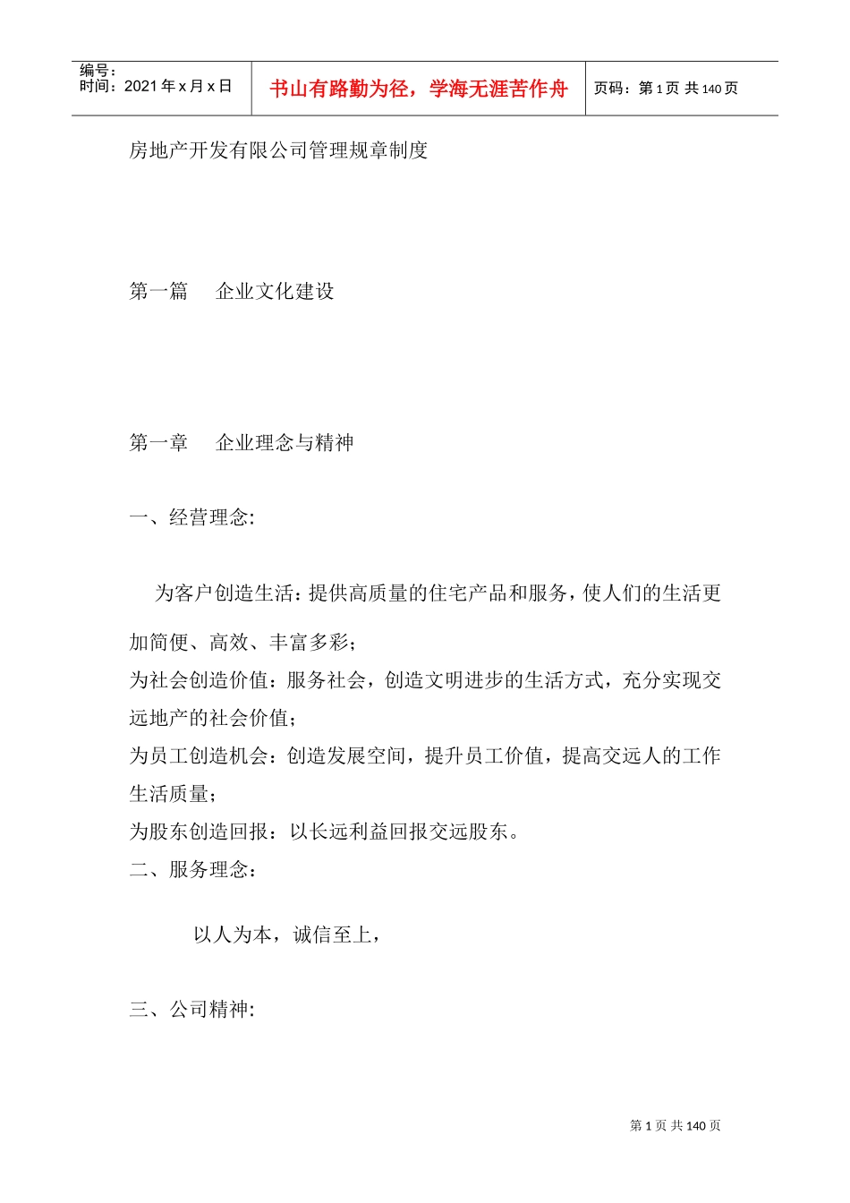 房地产开发公司人事规章制度_第1页