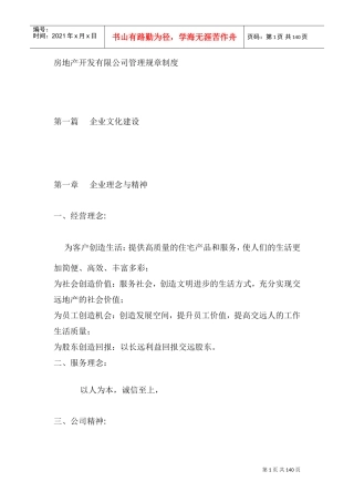 房地产开发公司人事规章制度