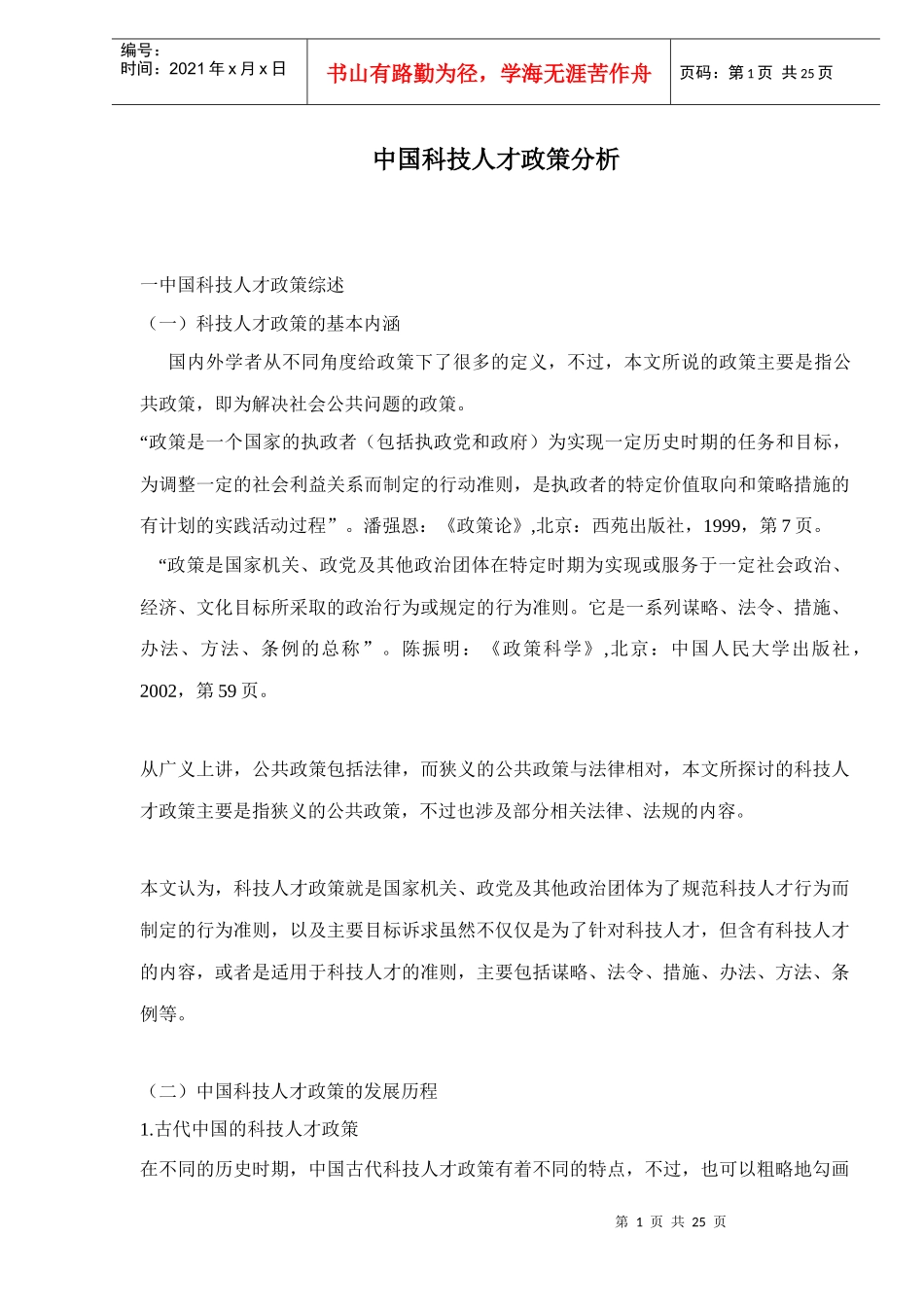 中国科技人才政策分析doc26_第1页