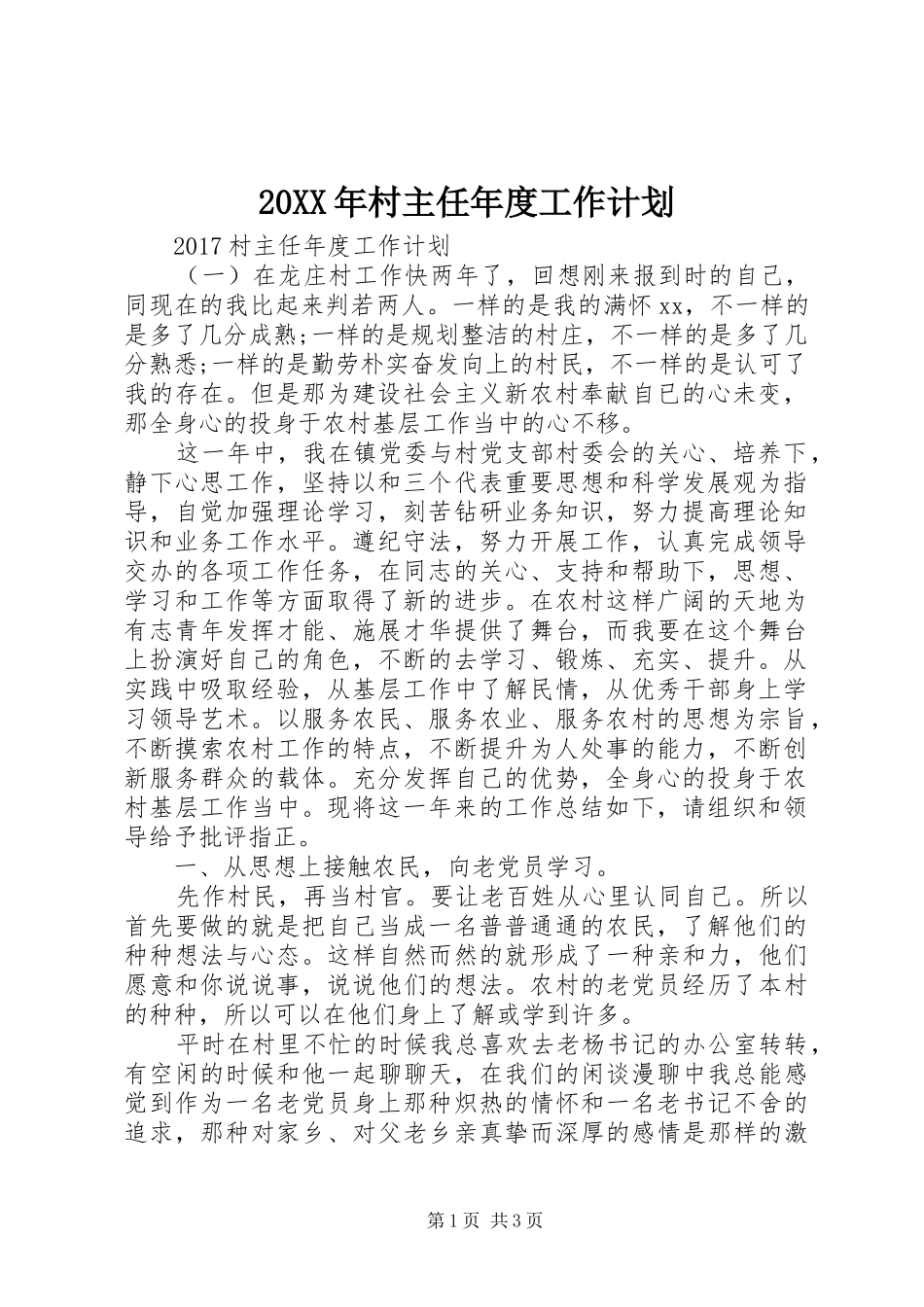 20XX年村主任年度工作计划_第1页