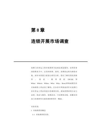 连锁门店营运市场调查