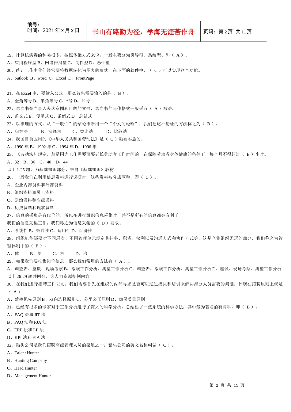 人力资源-20223、最新助理人力资源管理师基础理论考试模拟试卷及答案_第2页