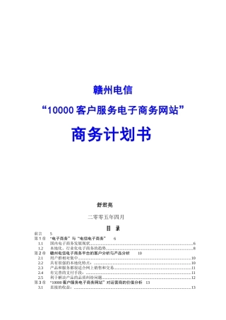 赣州电信客户服务电子商务网站计划书