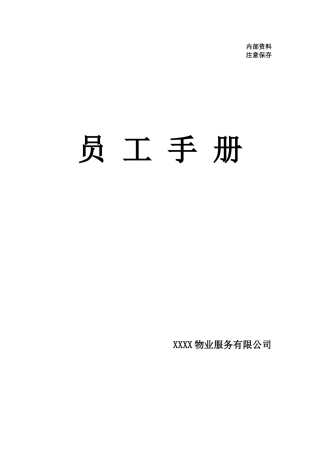 人力资源-20222017物业员工手册