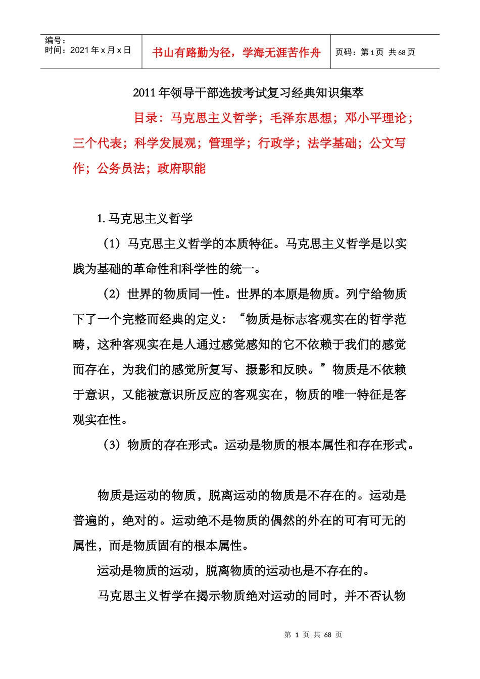 XXXX年领导干部选拔考试复习经典知识集萃_第1页