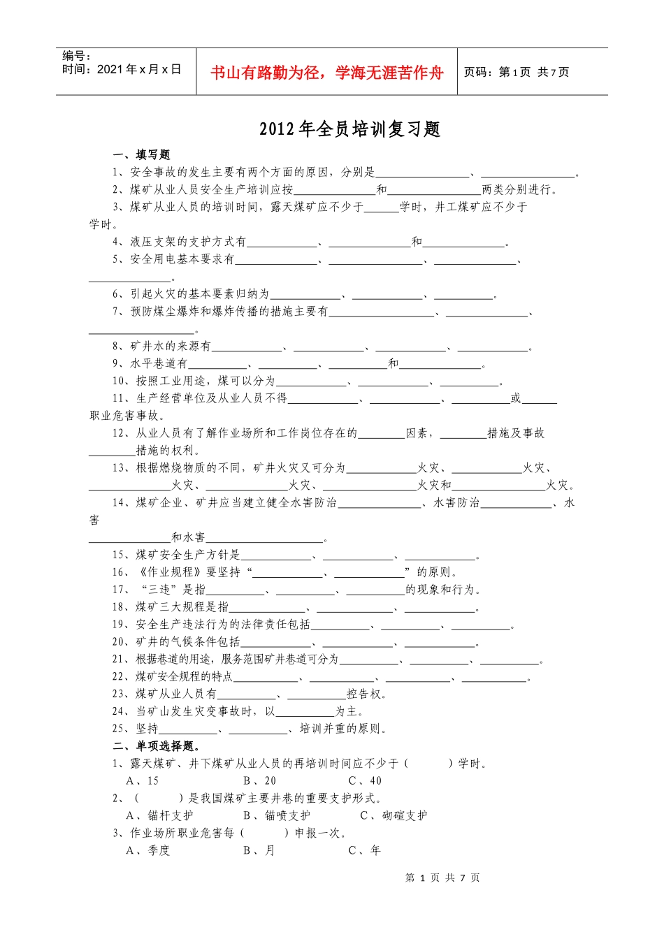 人力资源-2022XXXX年全员培训复习题_第1页