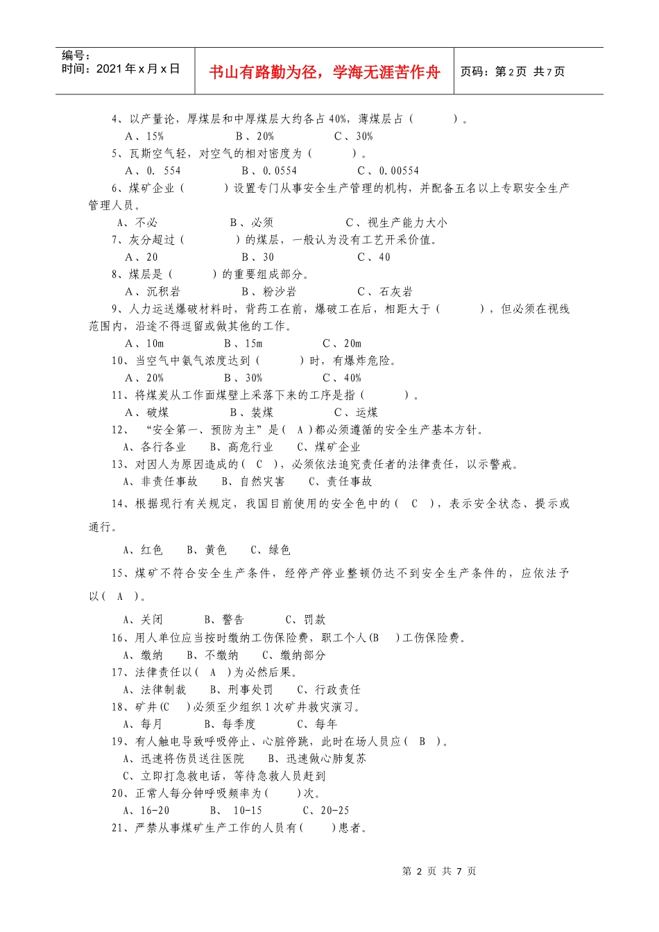 人力资源-2022XXXX年全员培训复习题_第2页