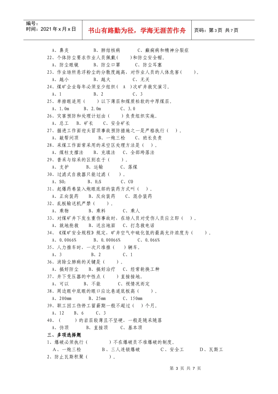 人力资源-2022XXXX年全员培训复习题_第3页