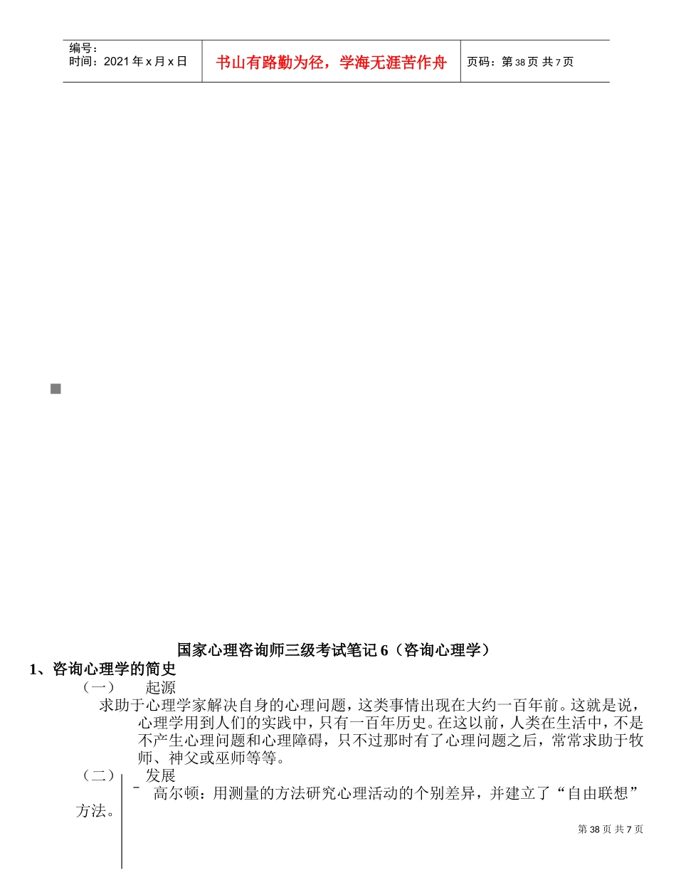 国家心理咨询师三级考试精彩笔记_第1页