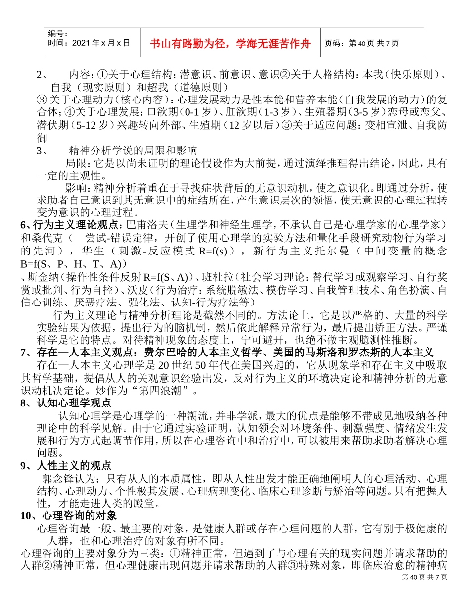 国家心理咨询师三级考试精彩笔记_第3页
