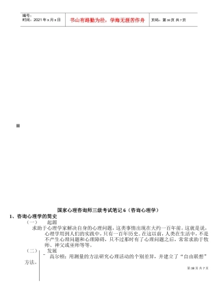 国家心理咨询师三级考试精彩笔记