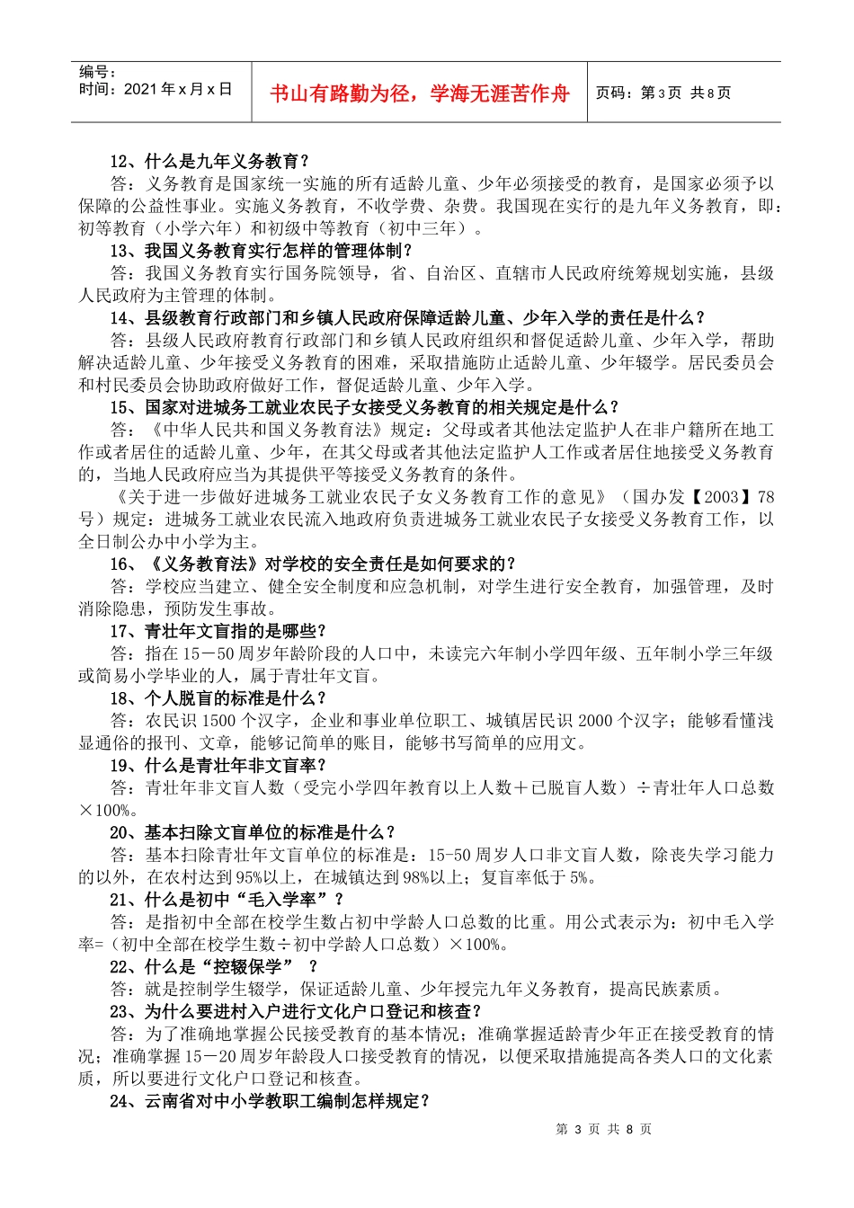 “两基”迎国检应知应会手册_第3页