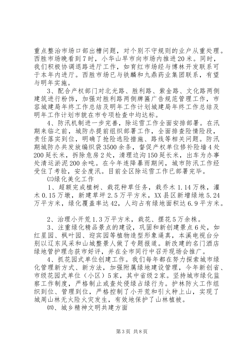 城建局年终工作总结及明年工作计划_第3页