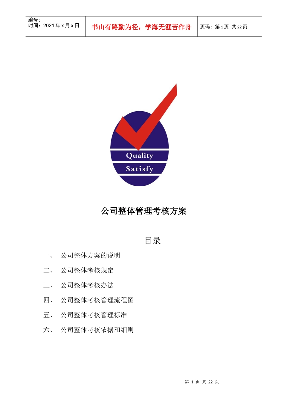 公司整体管理考核方案_第1页