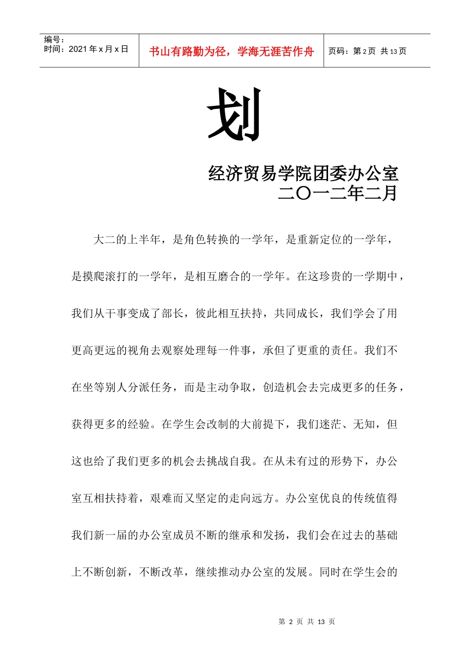 经济贸易学院团委办公室年度工作计划书_第2页