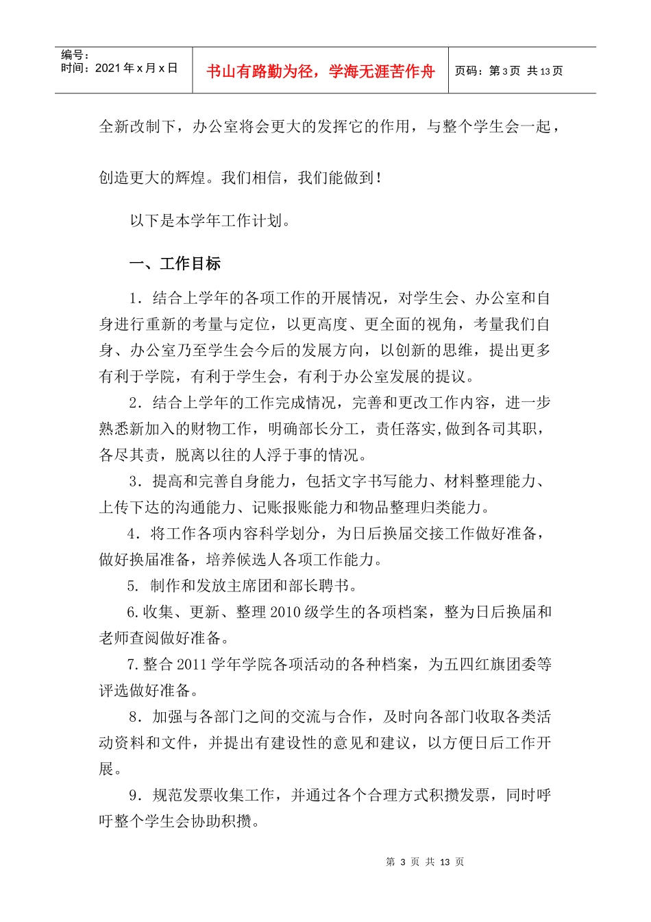 经济贸易学院团委办公室年度工作计划书_第3页