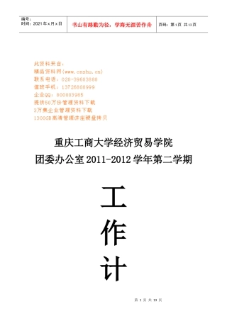 经济贸易学院团委办公室年度工作计划书