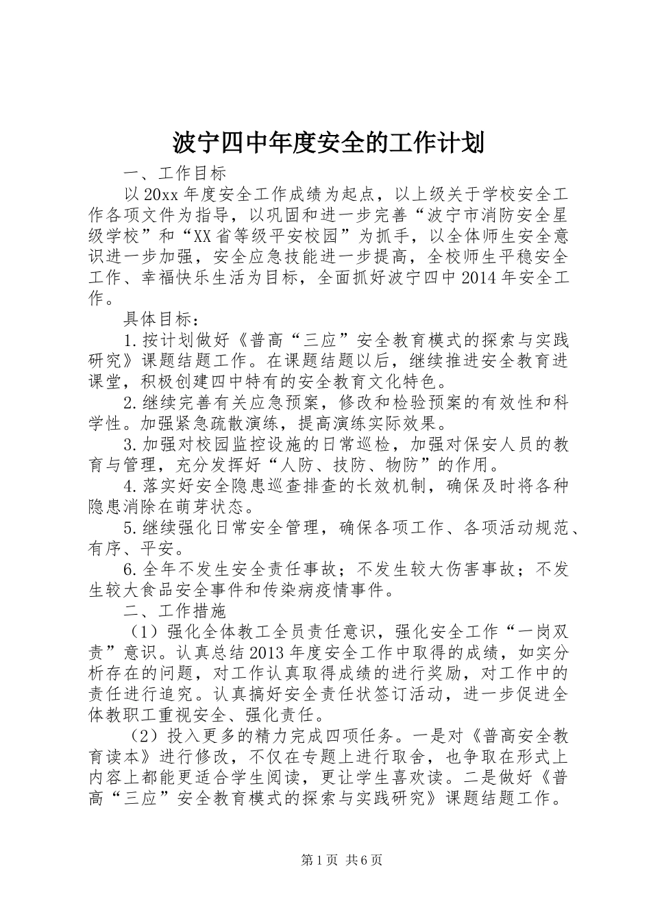波宁四中年度安全的工作计划_第1页