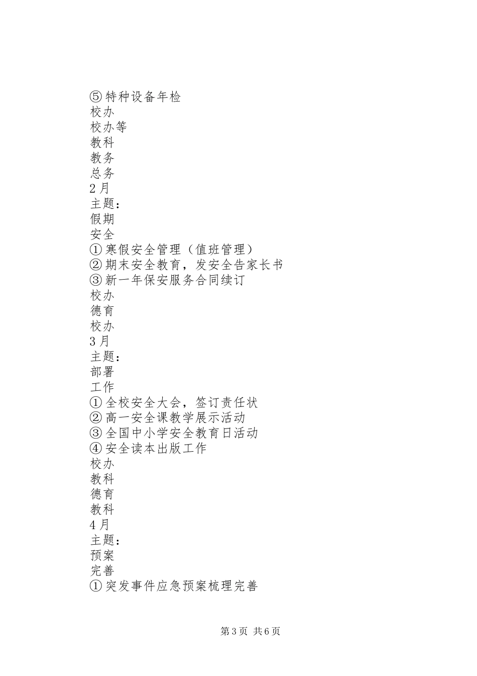 波宁四中年度安全的工作计划_第3页