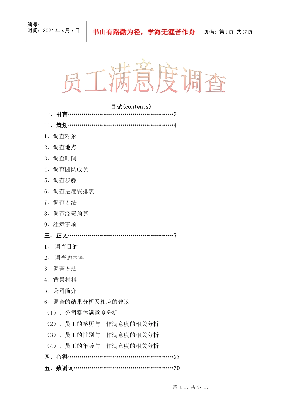 员工满意度调查报告以及薪酬对其的激励_第1页