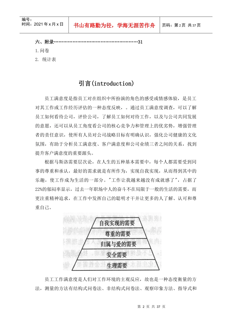 员工满意度调查报告以及薪酬对其的激励_第2页