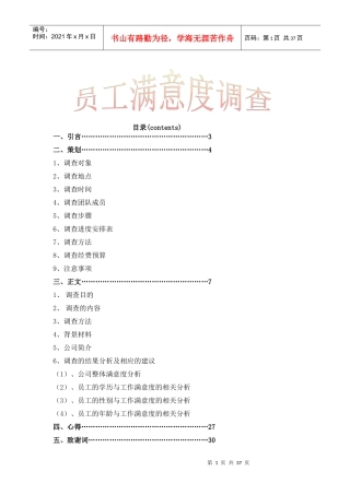 员工满意度调查报告以及薪酬对其的激励